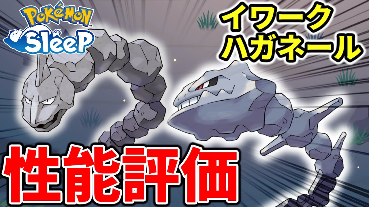 【ポケモンスリープ攻略】イワーク＆ハガネール！まさかのレア枠で超強力だが...!?