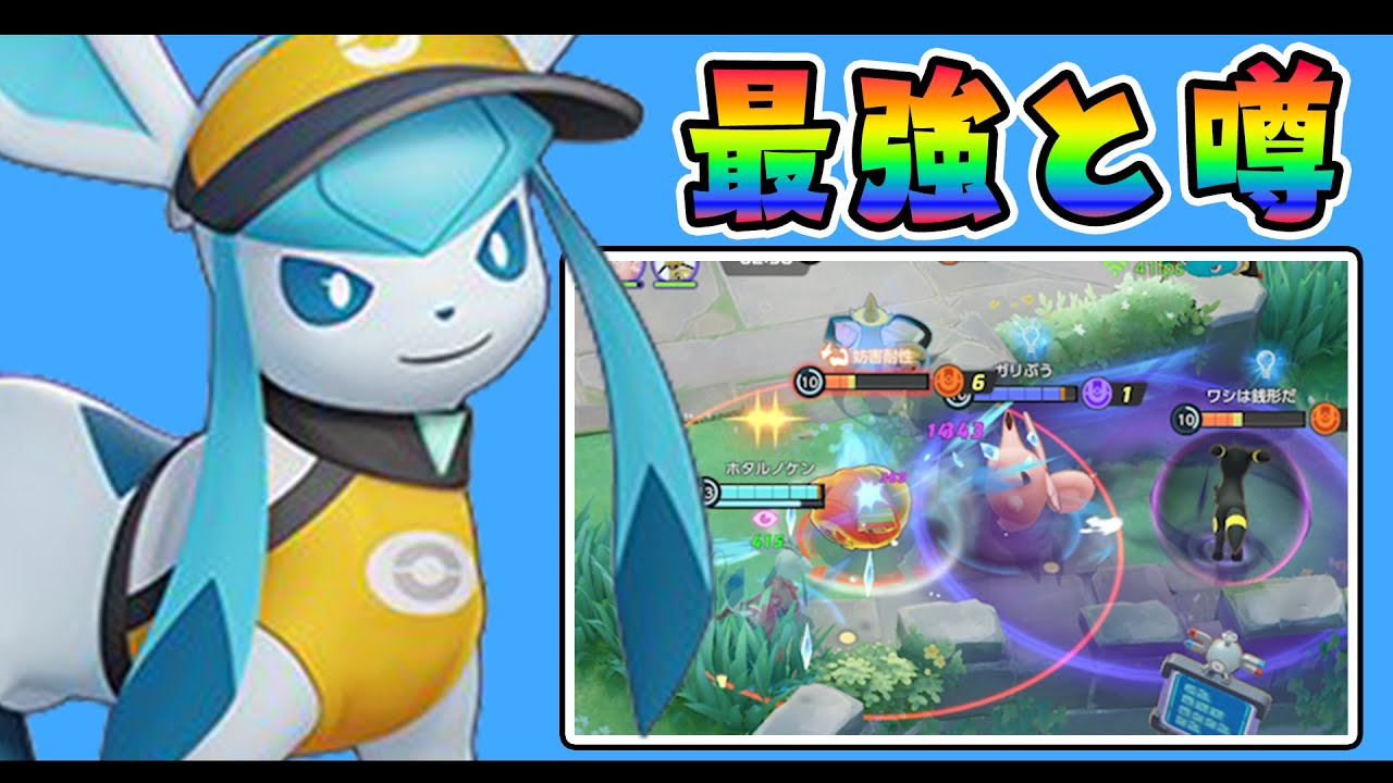 強化で通常攻撃が爆速に…中央で1600を目指せ！！ グレイシア解説実況【ポケモンユナイト】