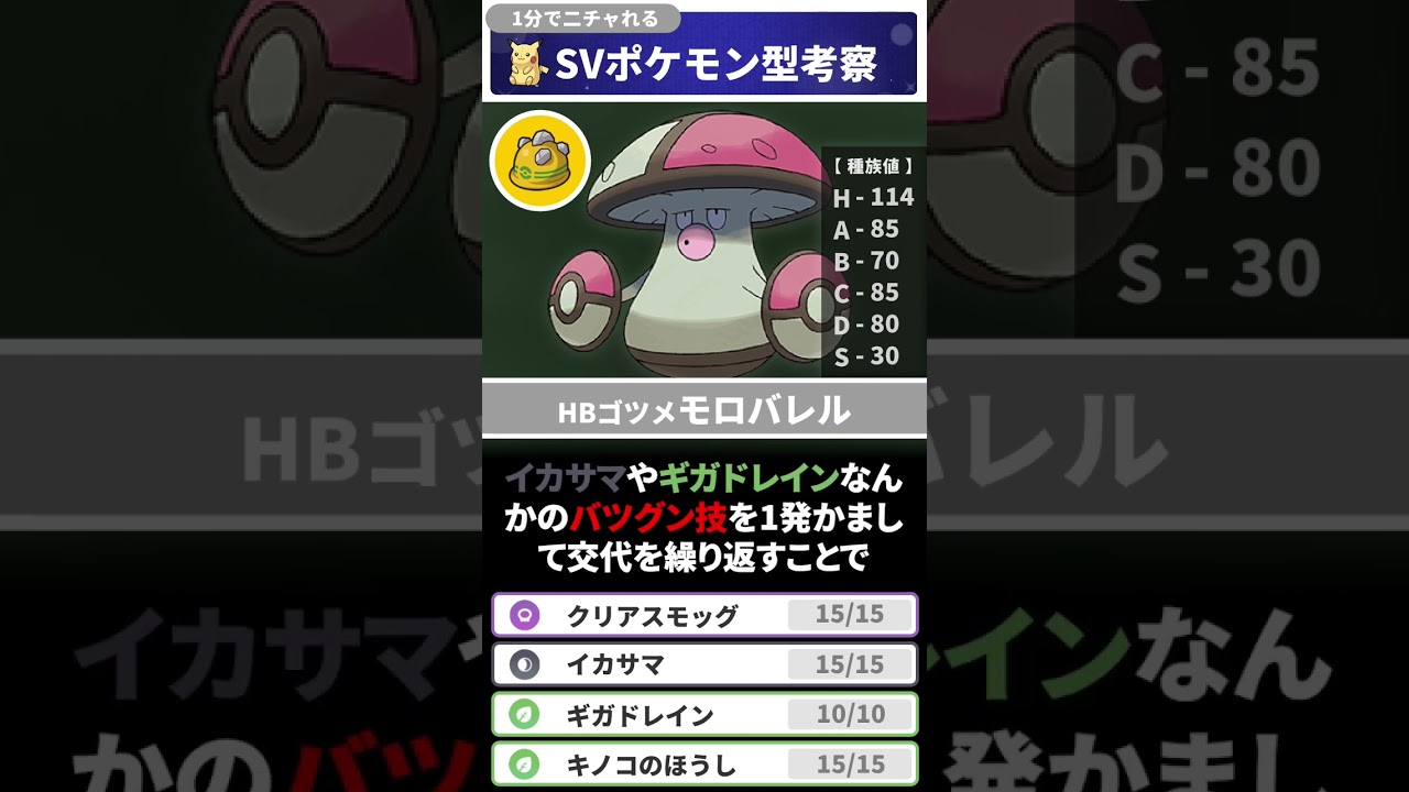 1分でニチャれるポケモン解説 ゴツメモロバレル編【ポケモンSV】