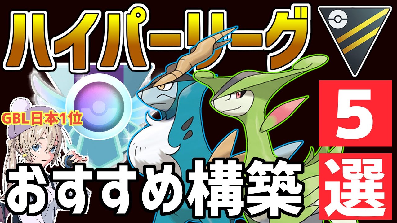 【レジェンド追い込み】ハイパーリーグおすすめ最強構築5選【ハイパーリーグ】【ポケモンGO】【GOバトルリーグ】【GBL】
