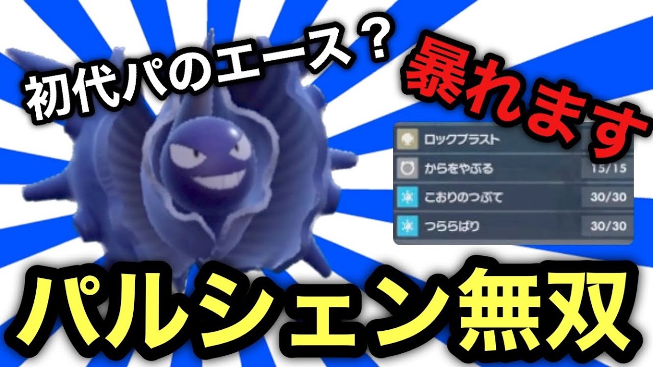 【ランクマ】初代パのエース？パルシェンが無双します【ポケモンSV】