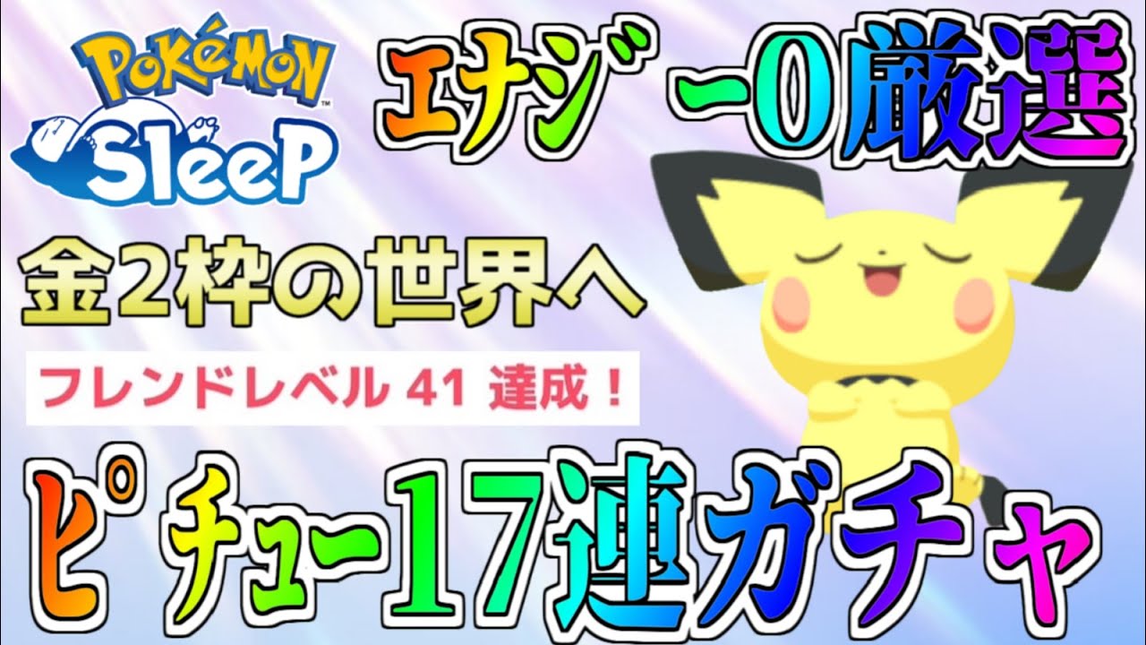 【ポケスリ】祝🎊FL40達成❗️最強ピカ様を求めてﾋﾟﾁｭｰ17連ｶﾞﾁｬ❗️【カビゴン絶食生活】【ポケモンスリープ】【ゆっくり実況】