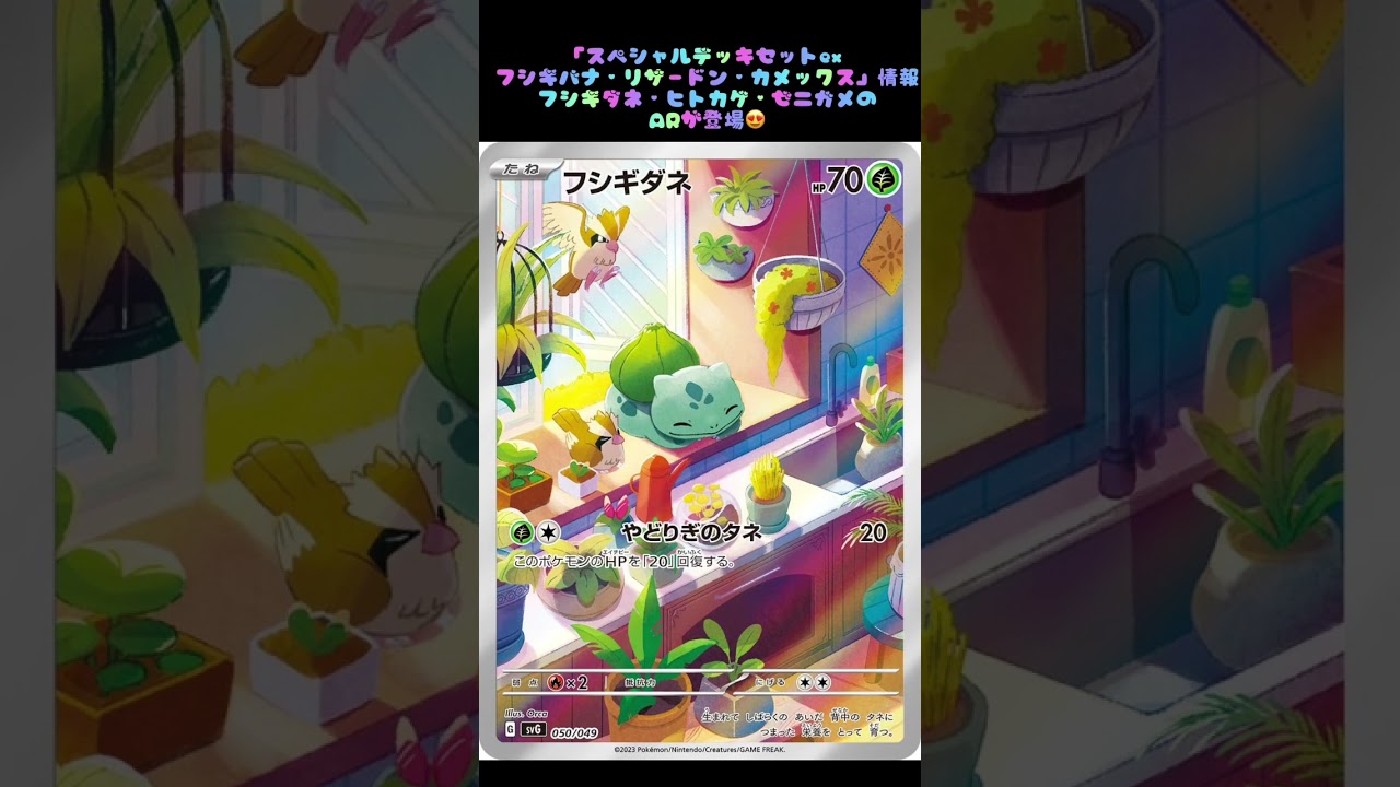 「スペシャルデッキセットex フシギバナ・リザードン・カメックス」情報フシギダネ・ヒトカゲ・ゼニガメのARが登場😍#pokemoncards #スペシャルデッキセットex #おすすめにのりたい