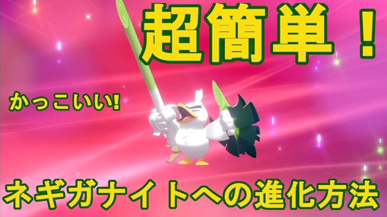 【ポケットモンスター剣盾】超簡単！！カモネギが進化！？ネギガナイトへの進化方法を解説します！！【攻略・解説】【ソード・シールド】
