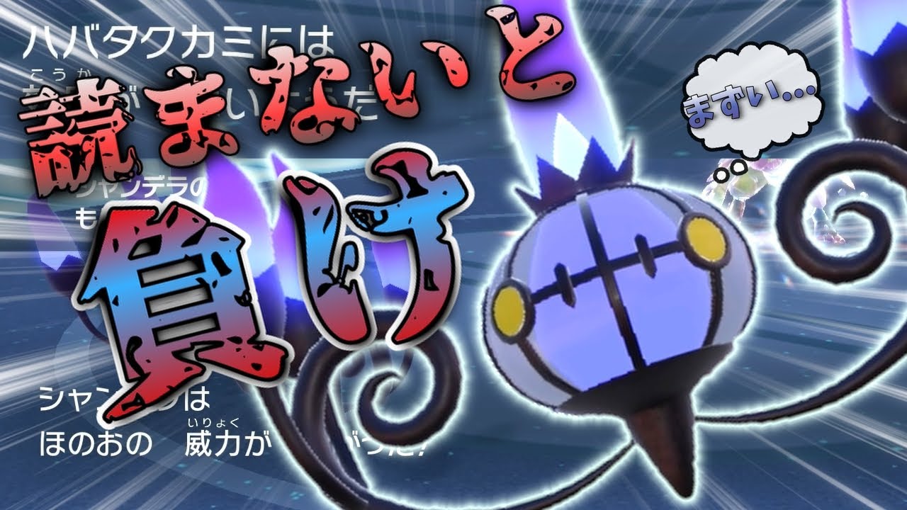 【神読】「サイクル型シャンデラ」使ってたらいつの間にか高度な択ゲー押し付けられてた件【ポケモンSV 対戦】