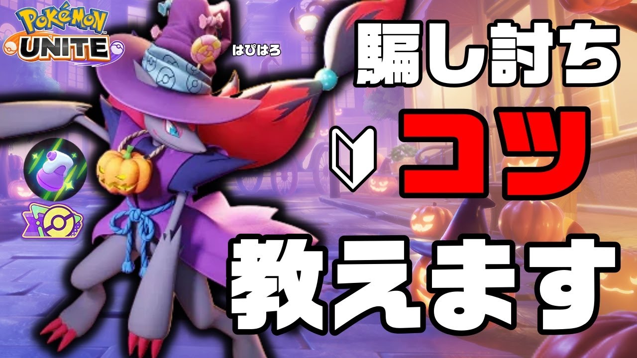 騙し討ちゾロアーク俺流の上達するコツ教えます【ポケモンユナイト】