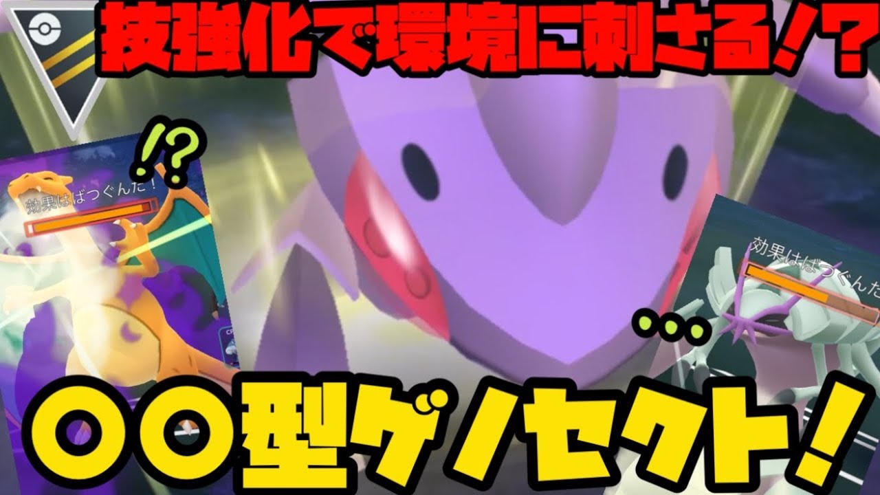 【ポケモンGO】技強化され環境に刺さる！？○○ゲノセクト強くねえか！？【ハイパーリーグ】