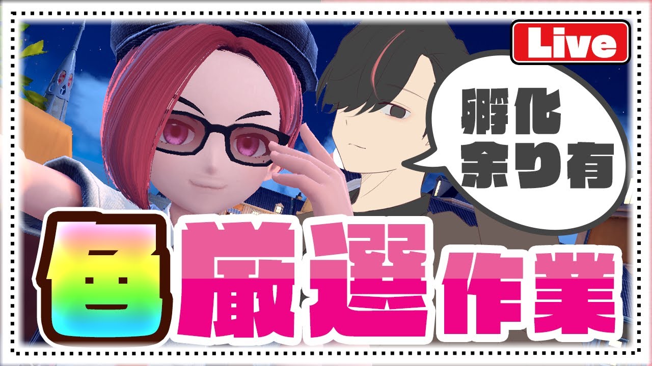 【ポケモンSV】ヒドイデ色違い孵化作業！【孵化余り配布中】