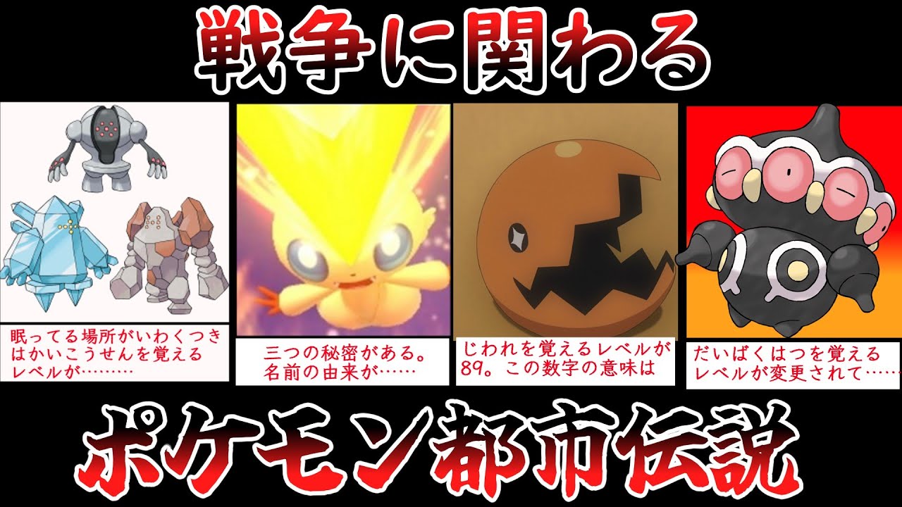 【ポケモン都市伝説】戦争に関するポケモン都市伝説【ゆっくり解説】