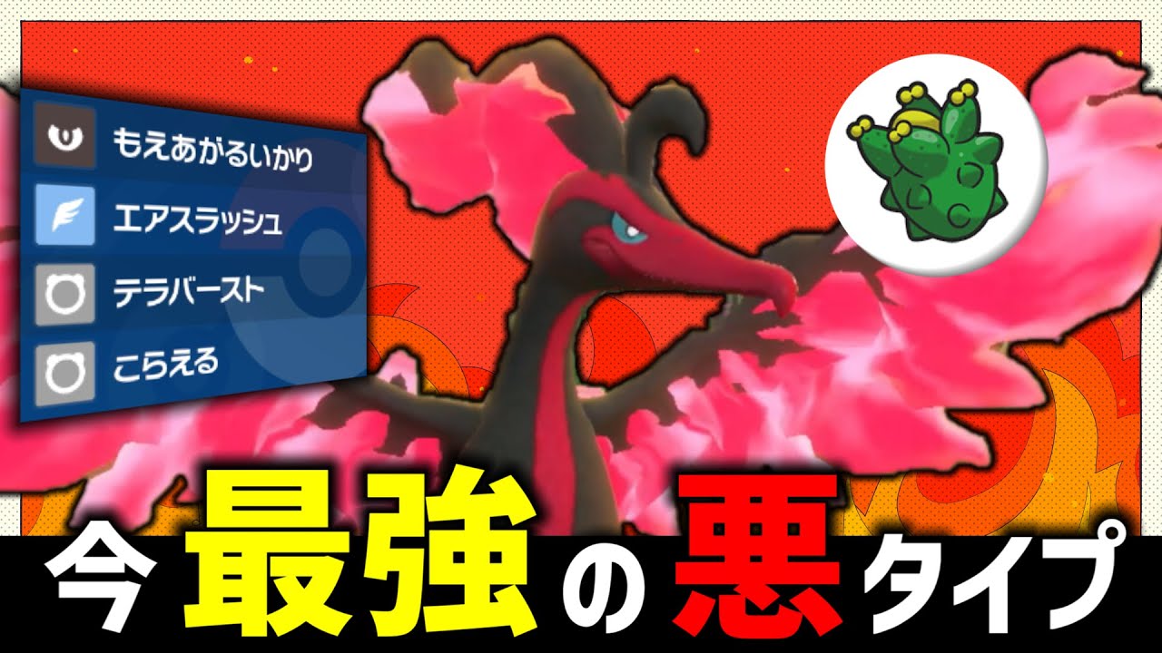 【ポケモンSV】誰も使ってないけど、悪タイプ最強格のガラルファイヤーが強すぎる。