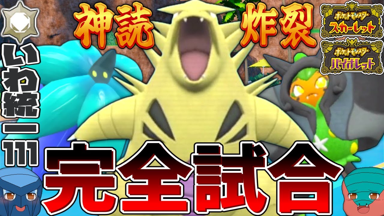 【いわタイプ統一】#111 はたきおとすバンギラス＋攻めの交代3連発＝完璧な勝利【ポケモンSV】【ゆっくり実況 / ずんだもん】