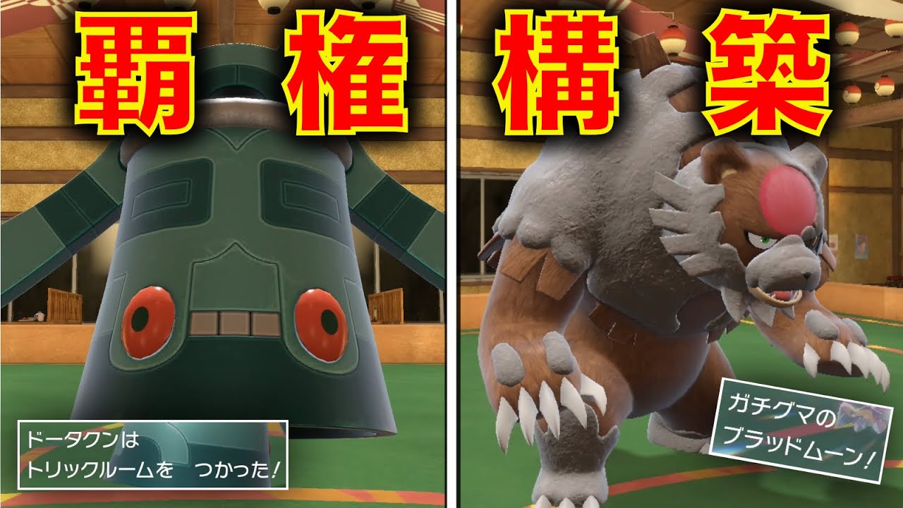 時空を操り火力を通す『銅鐸ガチグマ軸』でもう一度3桁順位を目指せ【ポケモンSV】