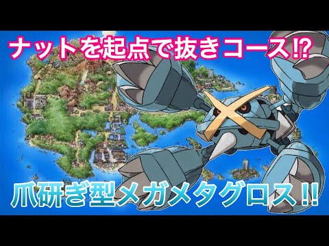 【ポケモンUSUM】ナット起点!?爪とぎメガメタグロス!!【ウルトラサン/ウルトラムーン】