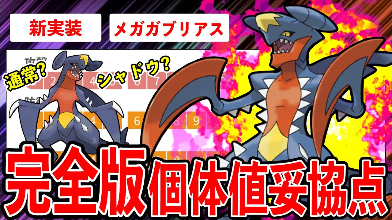 【新実装】本日レイドデイ開催！メガガブリアスの活躍評価や通常＆シャドウガブリアスの個体値厳選ライン徹底網羅解説！【ポケモンGO】【GOバトルリーグ】