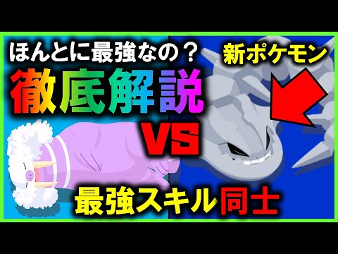 【最強クラス性能なのに】イワーク・ハガネールと性能が似てる！最強級トドゼルガとどっちが強い？徹底解説【ポケモンスリープ / Pokemon sleep】#攻略 #イワーク #ハガネール #初心者必見