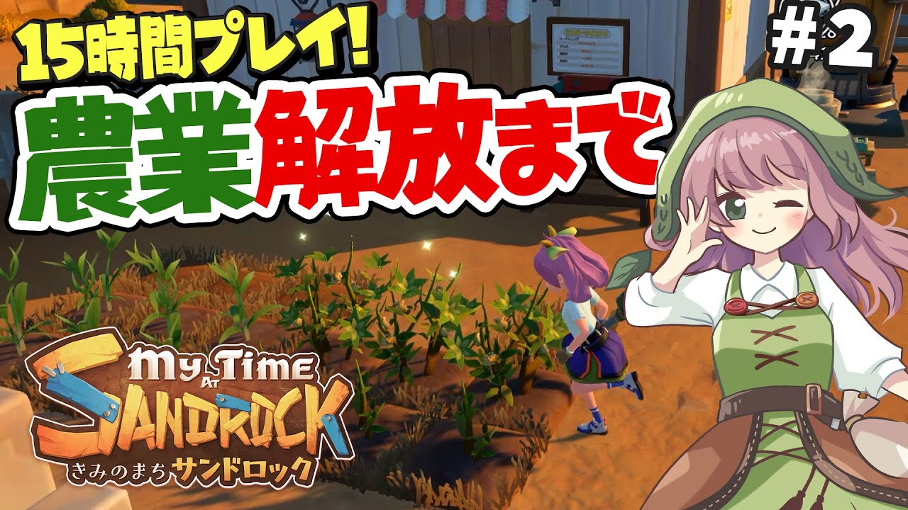 【きみのまちサンドロック】農業解放までの道のり！ビルダーの腕も上がってきました【My Time at Sandrock】
