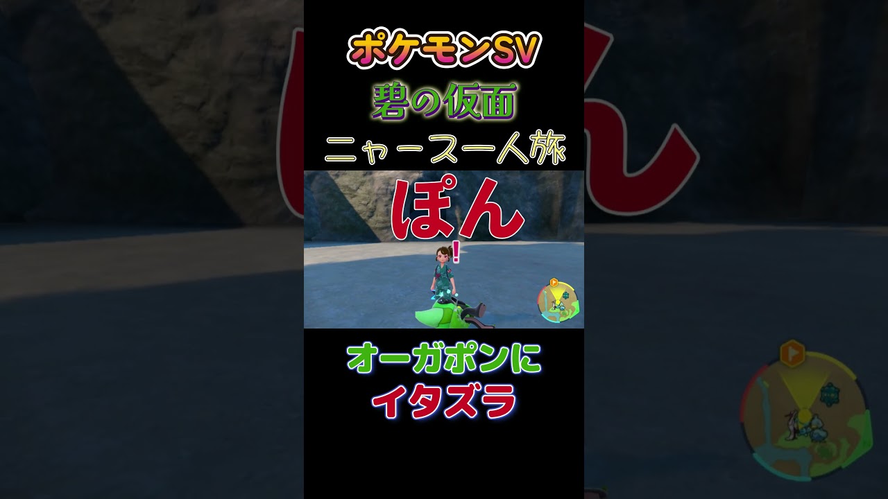 【ポケモン碧の仮面ニャース1匹縛り×モノマネ、オーガポンにイタズラするニャース】 #ニャース1匹 #声真似 #モノマネ #ポケモン