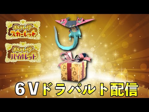 海外ドラパルト配布の合言葉が配信開始！【ふしぎなおくりもの】