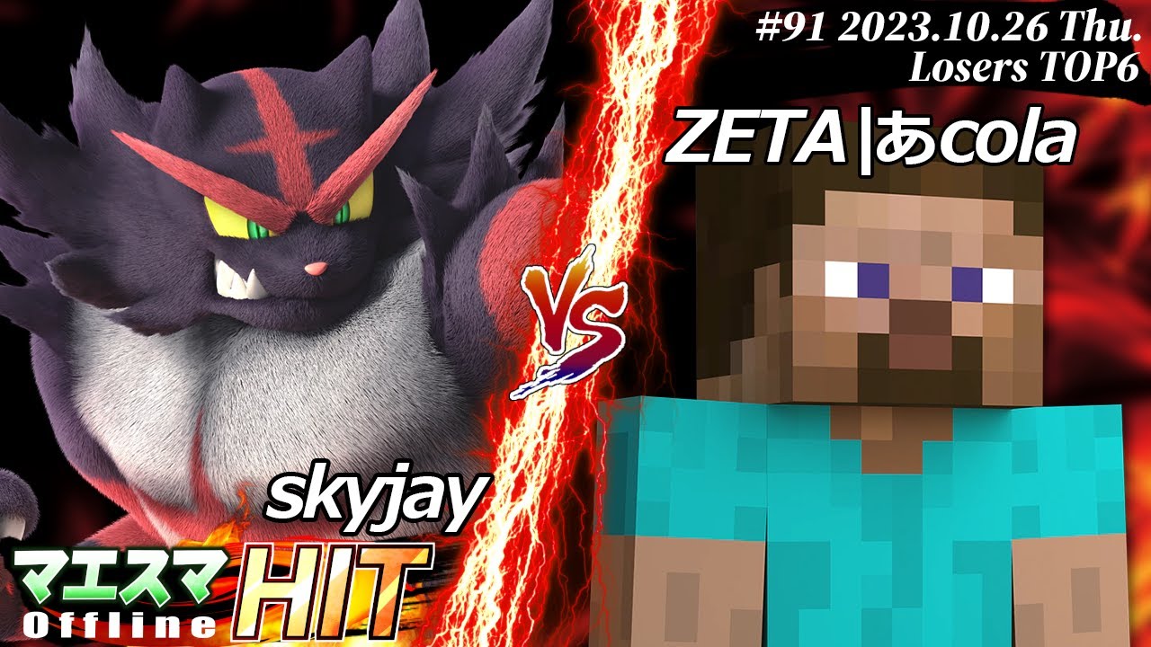 マエスマHIT#91[LTOP6] skyjay(ガオガエン)VS ZETA|あcola(スティーブ) #スマブラSP #マエスマ