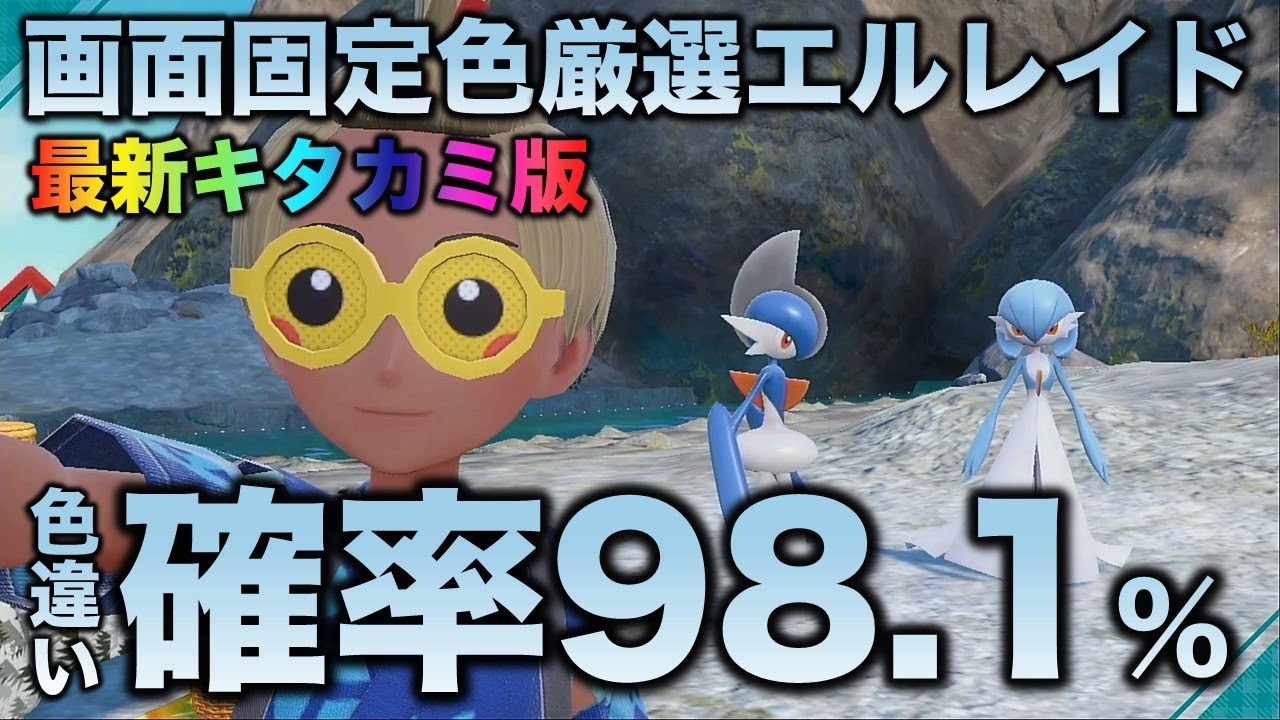 【最新版!!画面固定!!】エルレイド編!!【ポケモンSV/スカーレット・バイオレット】