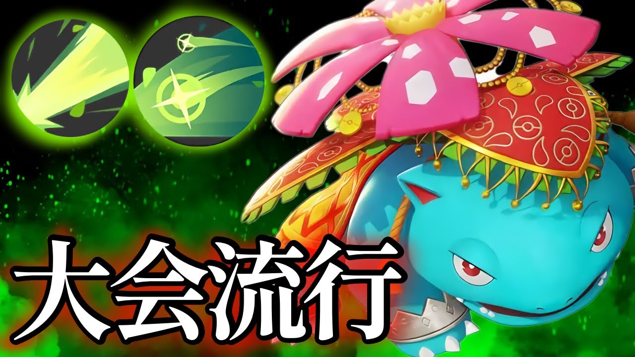 大会で大活躍したギガドレソラビフシギバナ立ち回り実況解説【ポケモンユナイト】
