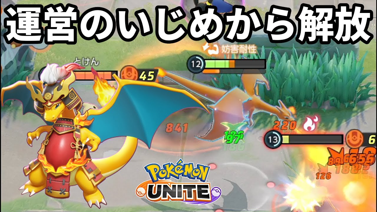 やっと運営のいじめから解放されたリザードンはガチ【ポケモンユナイト】