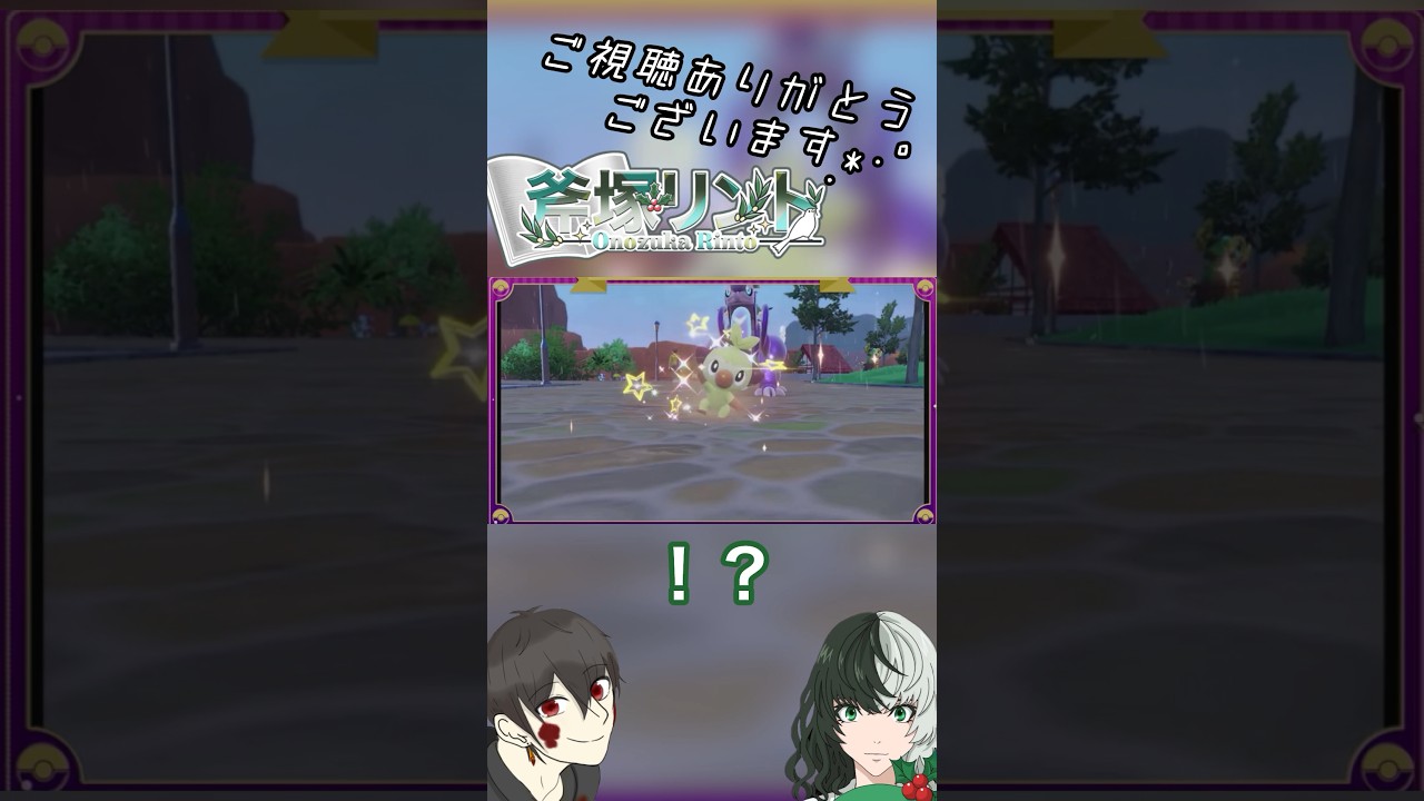 【ポケモンSV】色サルノリはそんなにバナナ好きじゃないっぽい #shorts