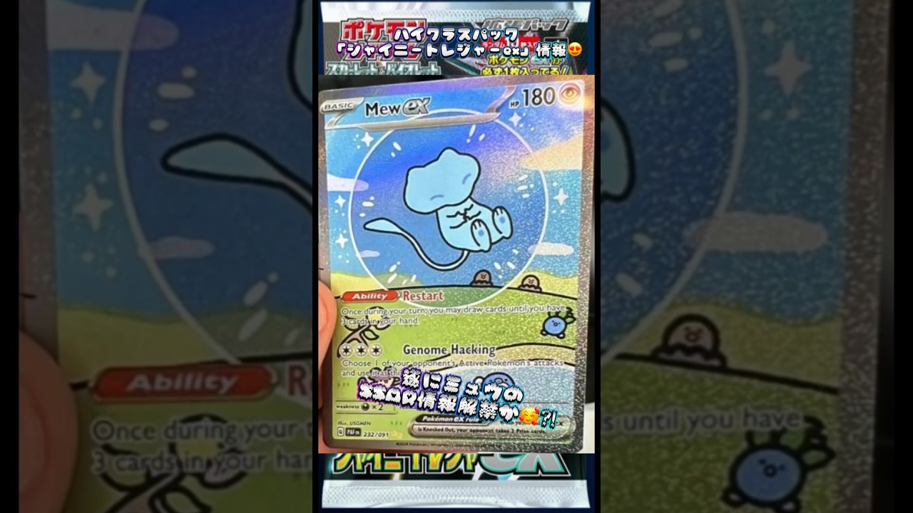ハイクラスパック『シャイニートレジャーex』情報遂にミュウexSSAR情報解禁か😍⁈#シャイニートレジャーex #pokemoncards #おすすめにのりたい