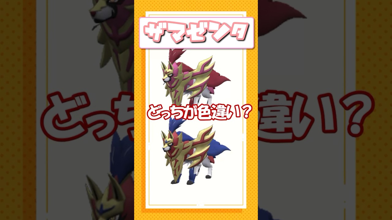 ポケモン色違いクイズ！ザマゼンタ、シャリタツ、アローラサンドパン編