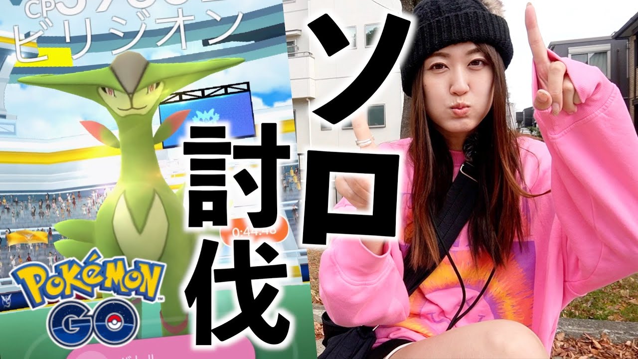 ビリジオンソロ討伐チャレンジ!! 1時間弱の乱闘の結果【ポケモンGO】