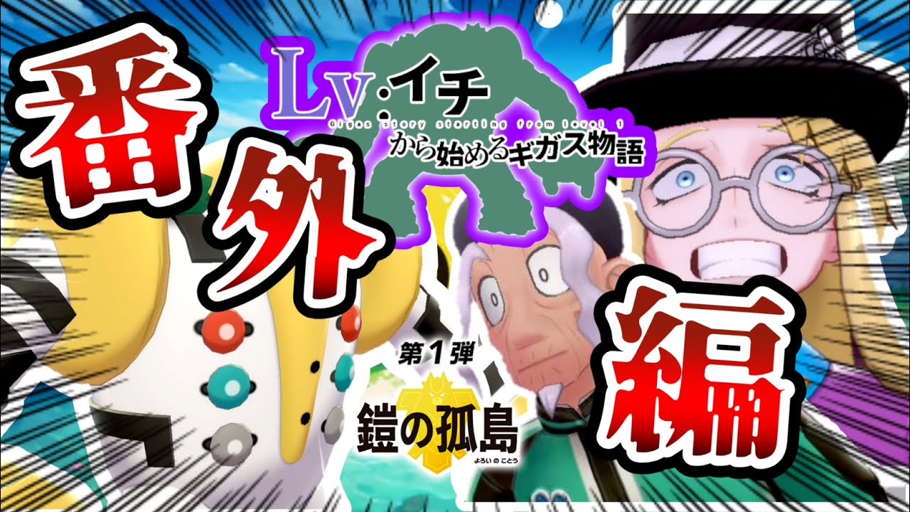 【ヨロイ編】レベル1レジギガス1匹縛りで殿堂入りを目指す旅#1【ゆっくり実況】【ポケモン剣盾】