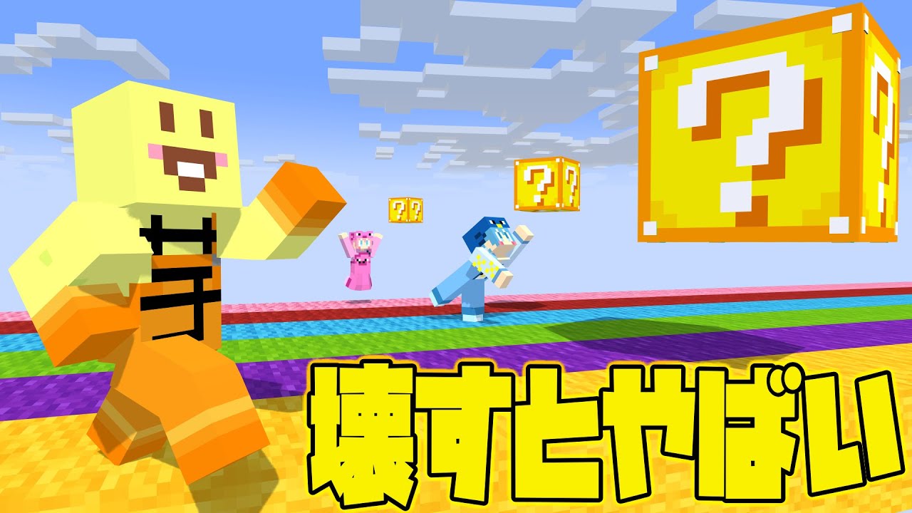 【マイクラ】壊すとやばい!?ラッキーブロックを壊しながら進んで先にゴールした方が勝ち!!【AMPTAKxCOLORS】【アンプタック】