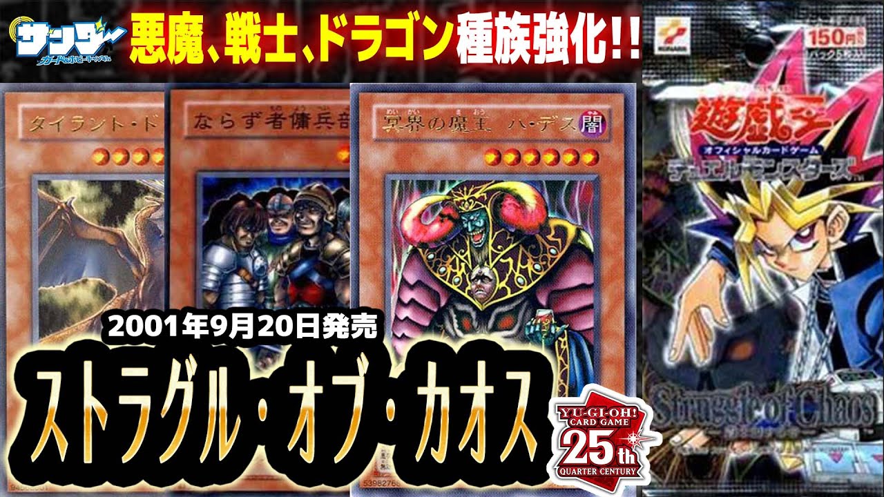 【#遊戯王】種族ごとのテーマ性が見えてきた！！第23回「ストラグル・オブ・カオス」【#サンダー昔ばなし】