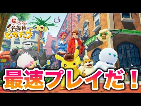 『帰ってきた名探偵ピカチュウ』を最速プレイするぞ！