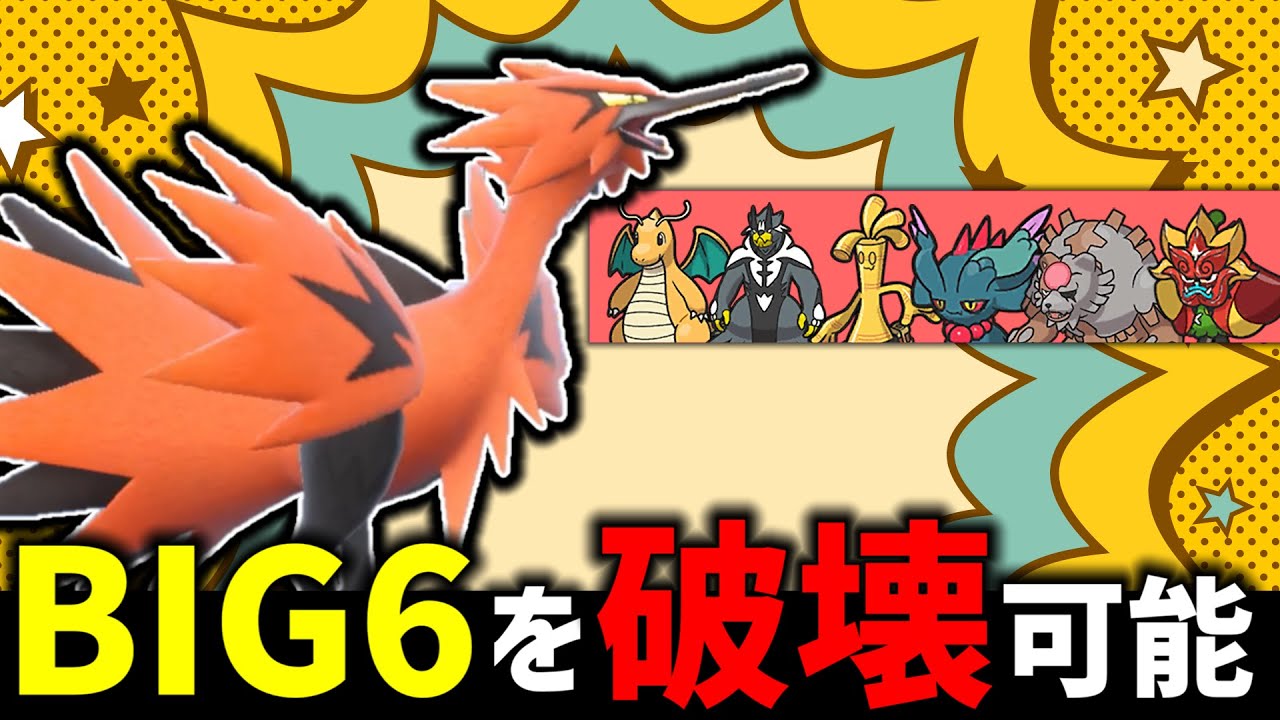 【ポケモンSV】ガラルサンダーで『BIG6』を（ほぼ）破壊できる件について。。