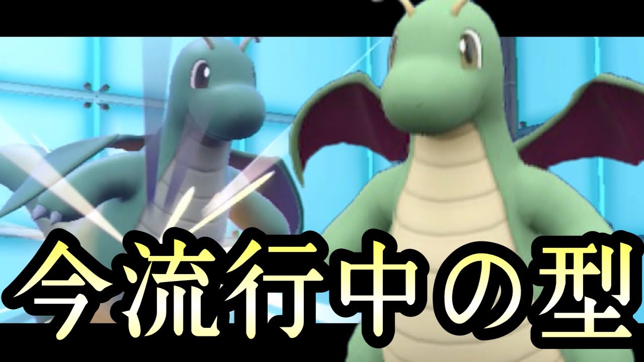 [ポケモンSV]最強ポケモンの流行型。今最もアツい『カイリュー』結局コイツが強いだけじゃんか…