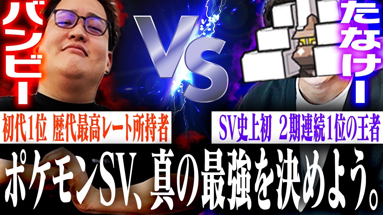 ポケモンのランク１位同士が「手の内を全て晒し戦う"オープンシートBO3制"」で真剣勝負。【バンビーVSたなけー】