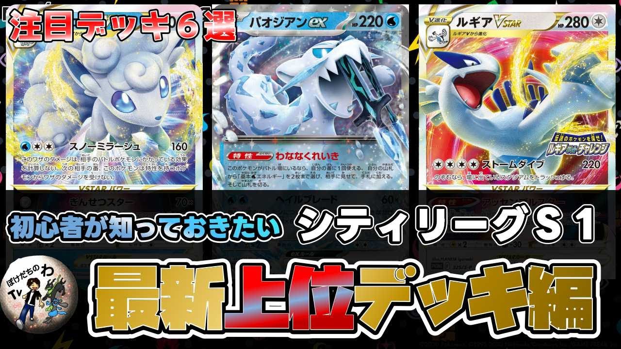 【ポケカ】話題のアローラロコンVSTARが優勝！パオジアンサーフゴーが！？最新シティリーグ結果【ポケモンカード】