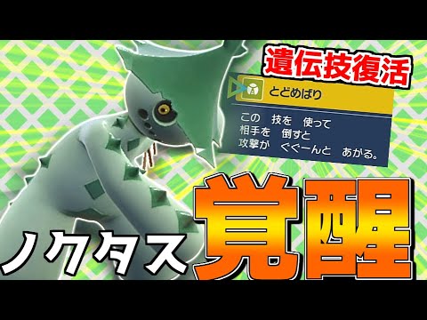ノクタス遺伝技復活！！レギュEだけどとどめばりで最強になりたいです。【ポケモンSV】【ゆっくり実況】