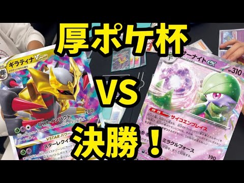 厚ポケ杯決勝！ロストギラティナvsサーナイトex  脅威の捲り！