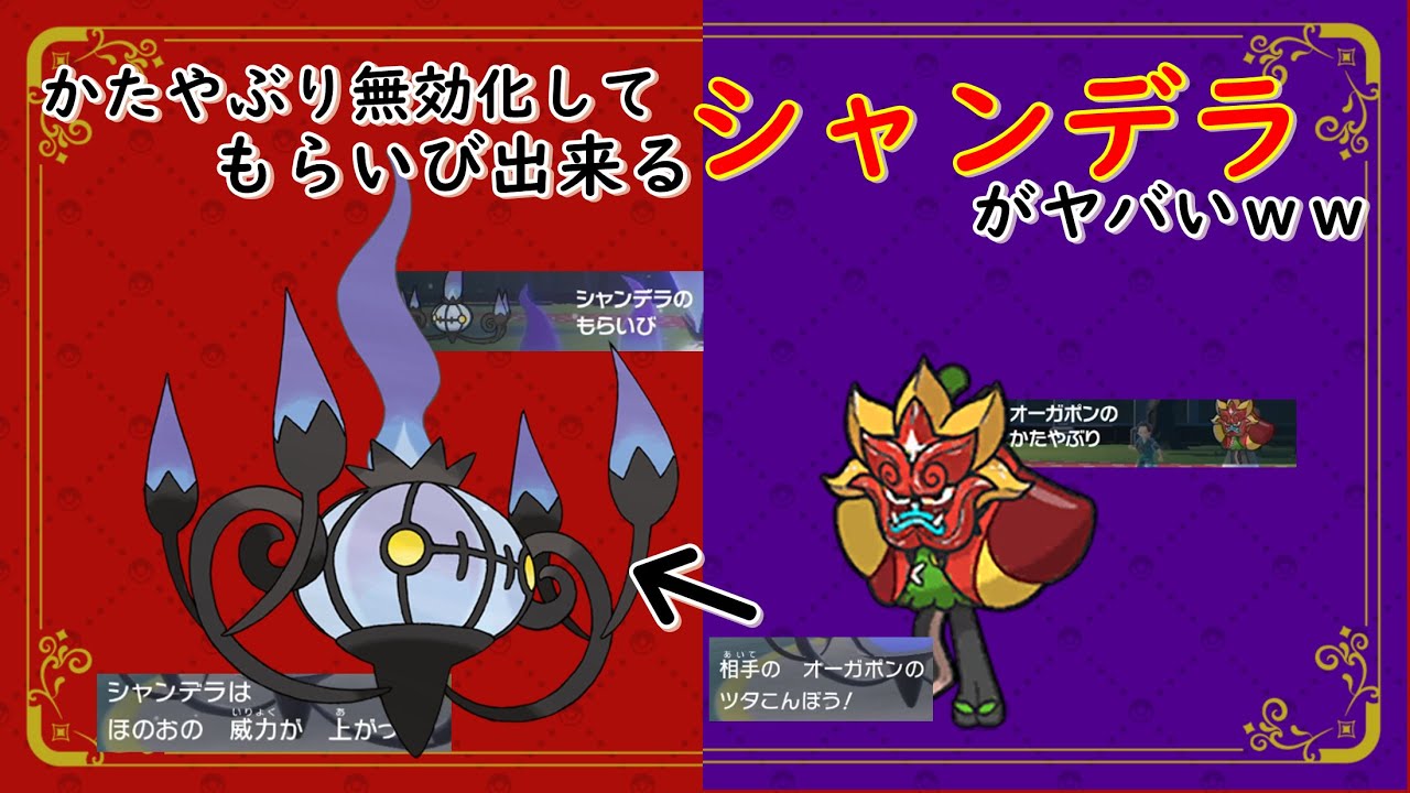 【#ポケモンsv 】環境に刺さりすぎるシャンデラ知ってる？なんで誰も使わん？【育成論】
