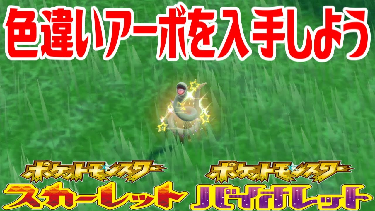 【ポケモンSV】色違いアーボを入手しよう【ポケットモンスター スカーレット・バイオレット ゼロの秘宝 碧の仮面】Pocket Monsters