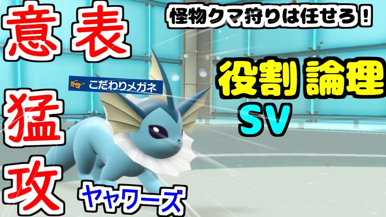 【役割論理】可愛すぎる”シャワーズ”ですが実はフルアタで熊狩りもできる優れた狩人ですぞｗｗｗ【ポケモンSV】