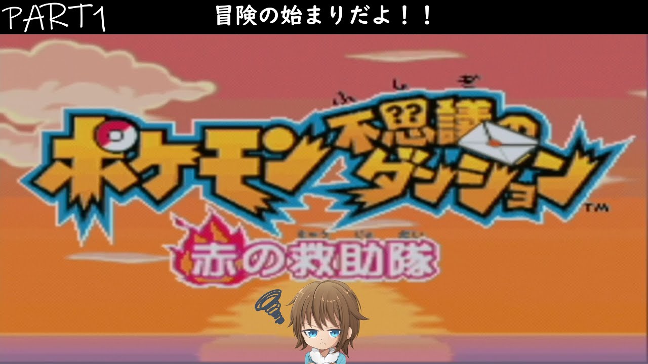 【ポケモンダンジョン】チルの救助隊　PART1 冒険の始まりだよ！！