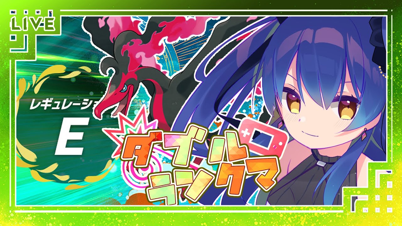 【ポケモンSV】ガラルファイヤーとダブルバトルランクマ～レギュレーションE【鴬ノア/Vtuber】