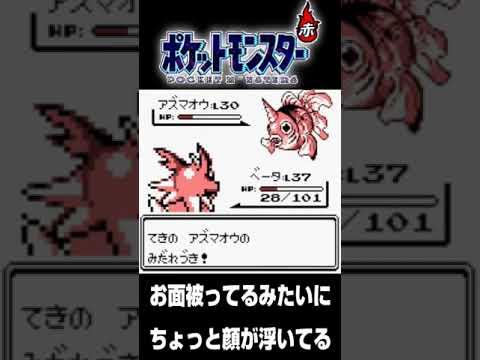 【ポケモン赤】能面被ってるみたいで怖いアズマオウ。【配信切り抜き】 #shorts