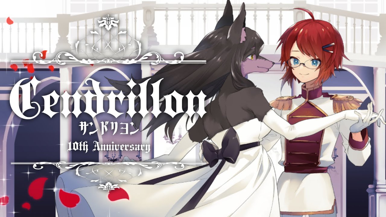 【歌ってみた】サンドリヨン（Cendrillon）- covered by ヱクシィ×赤屋けえき