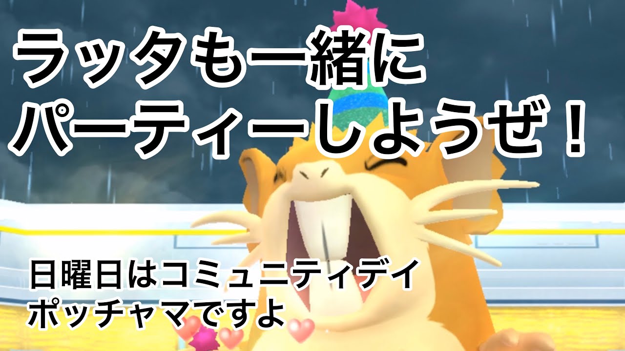 ラッタもパーティーしようぜ【ポケモンGO】