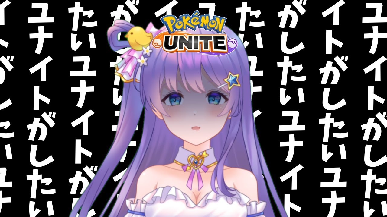【#ポケモンユナイト 】カスタムマッチで遊ぶドン！！！【#参加型】