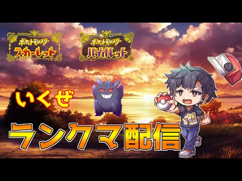 【ポケモンSV】残り少ない３０歳を噛みしめて・・・ランクマ配信【初見さん歓迎】
